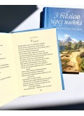 З Біблією через життя. Фрагменти на всі випадки